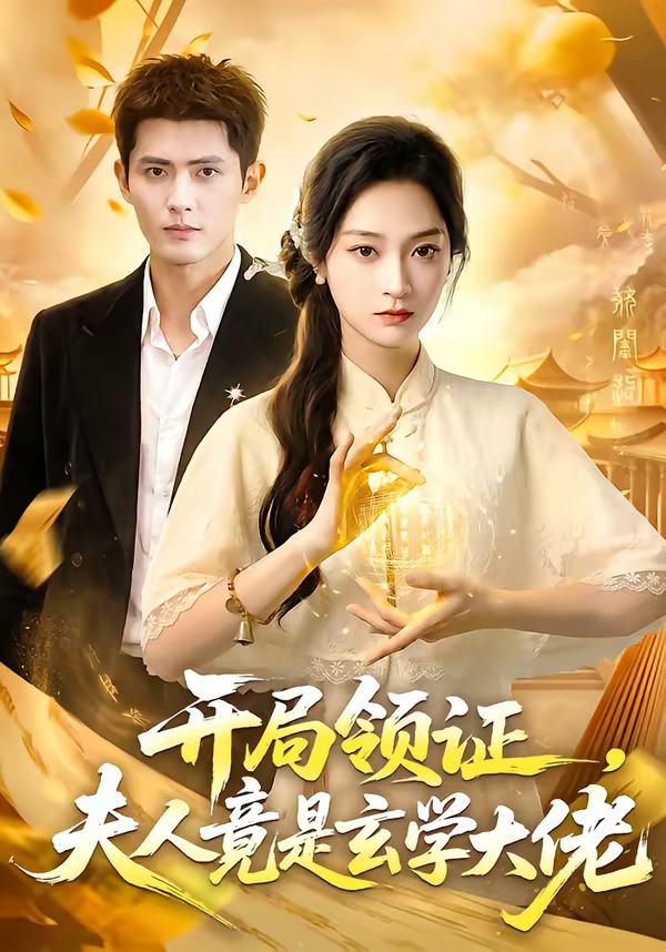 开局领证，夫人竟是玄学大佬封面图