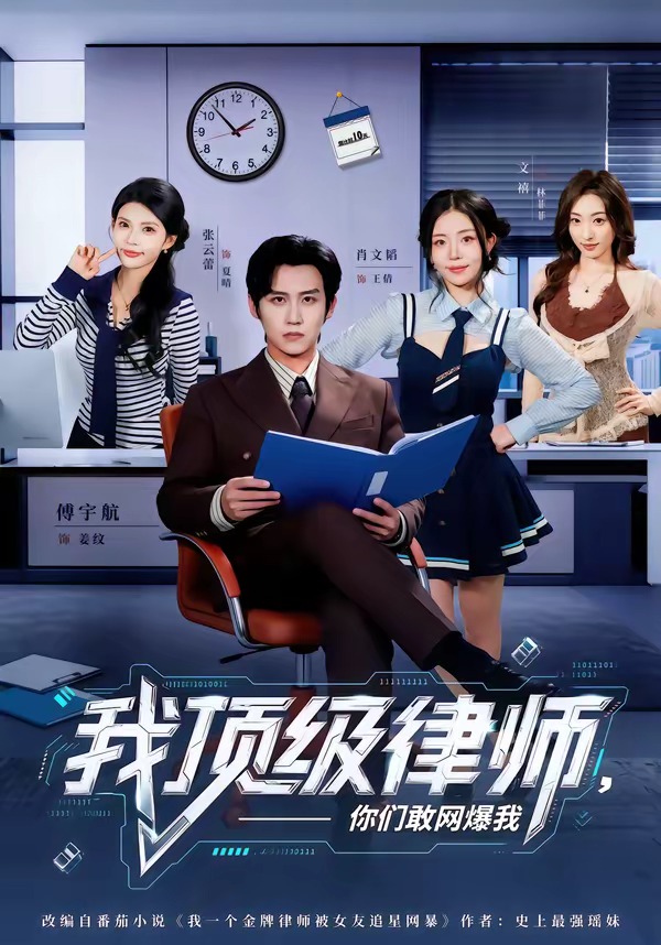 我顶级律师，你们敢网爆我封面图