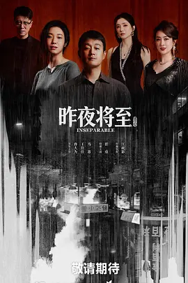 昨夜将至封面图