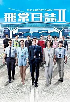 飞常日志2国语封面图