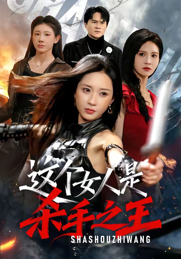 这个女人是杀手之王封面图