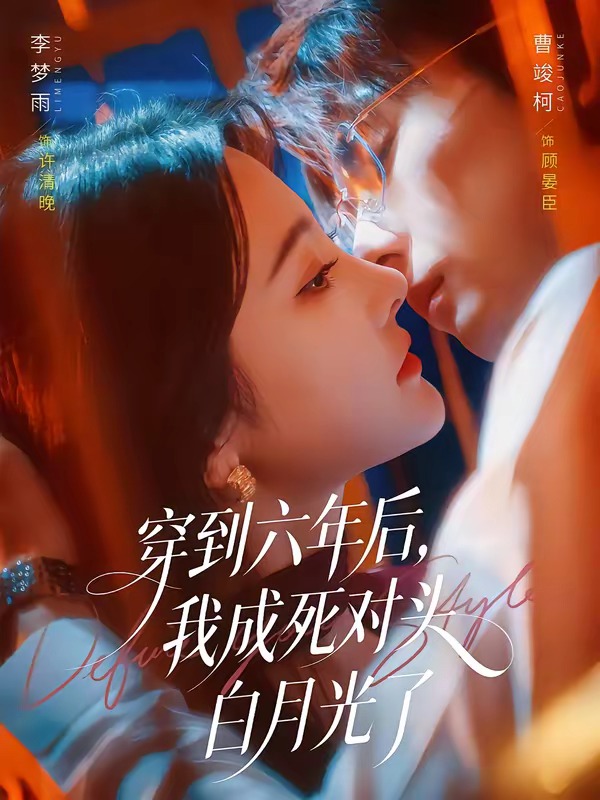 穿到六年后，我成死对头白月光了封面图