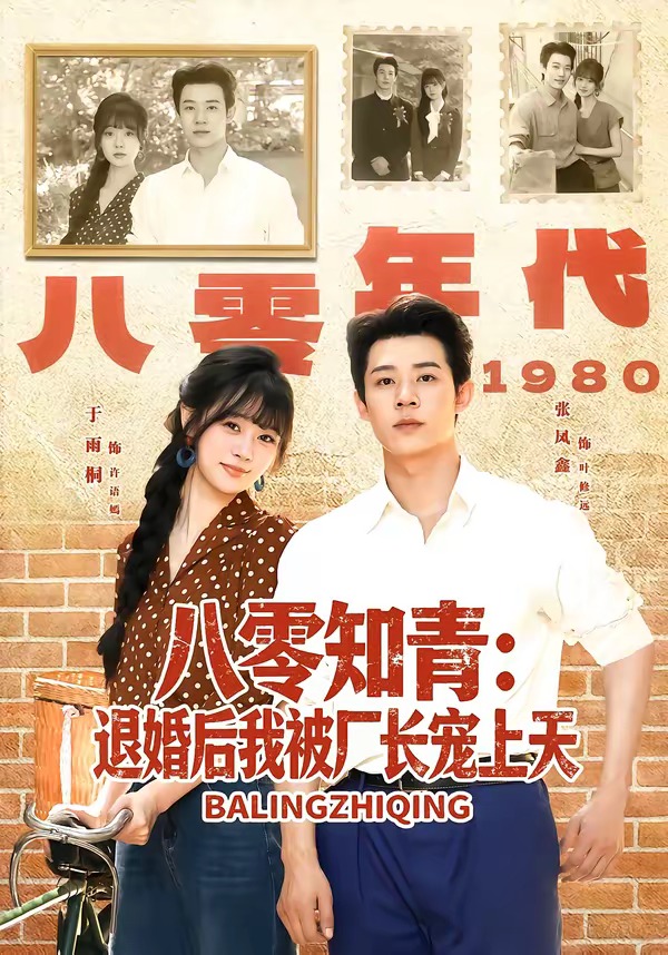八零知青：退婚后我被厂长宠上天封面图