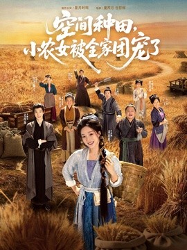 空间种田，小农女被全家团宠了封面图