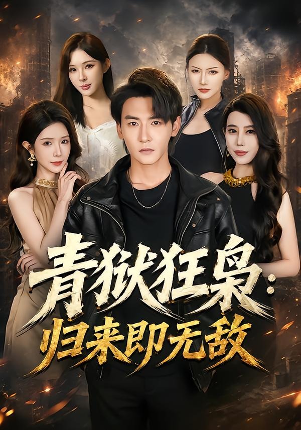 青狱狂枭_归来即无敌封面图