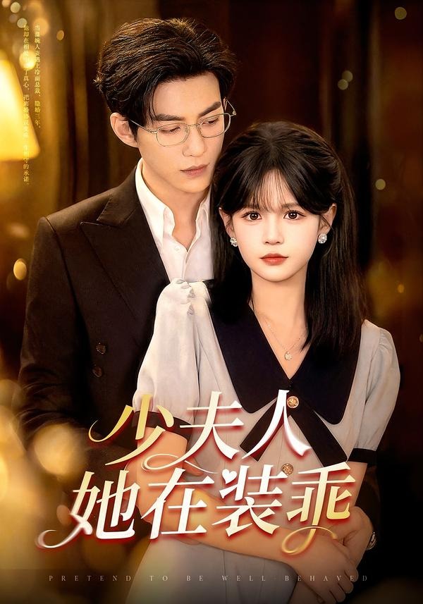 少夫人她在装乖封面图