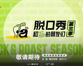 脱口秀和Ta的朋友们 第三季封面图