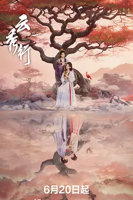 云秀行封面图