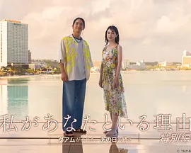我与你在一起的理由 特别篇封面图