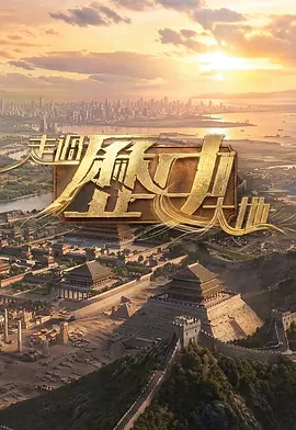 走过历史大地封面图