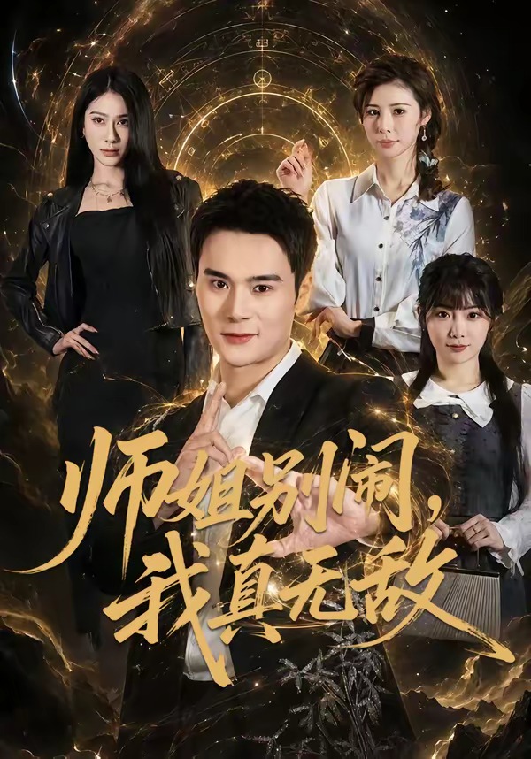 师姐别闹，我真无敌封面图