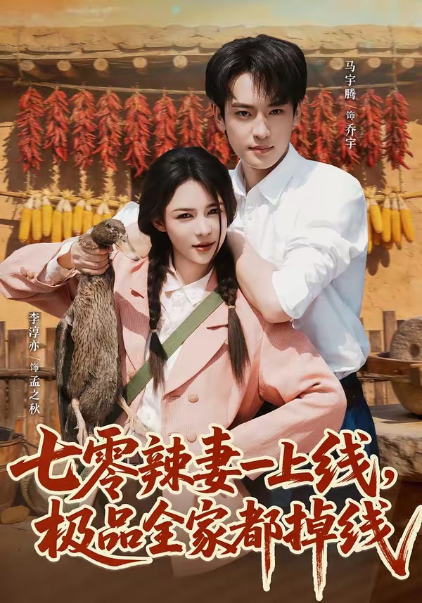 七零辣妻一上线，极品全家都掉线封面图