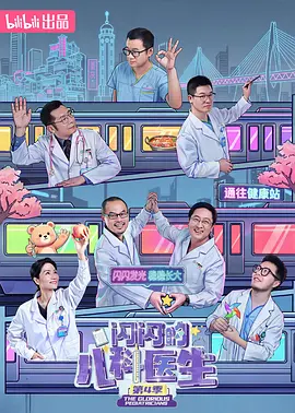 闪闪的儿科医生 第四季封面图