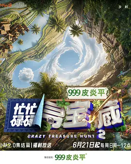 忙忙碌碌寻宝藏·双人成行季封面图
