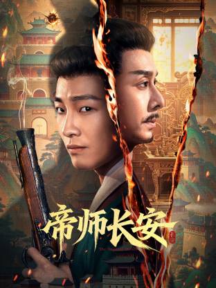 帝师长安封面图