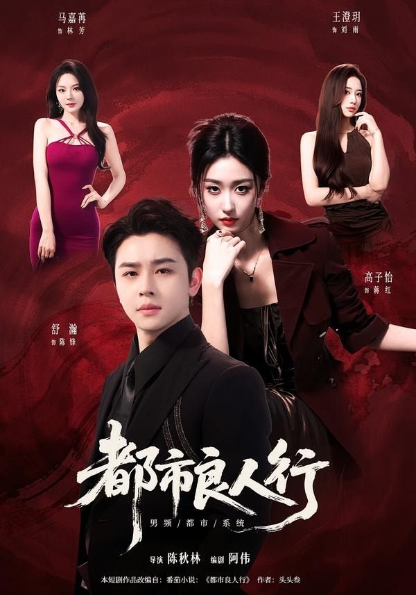 都市良人行封面图
