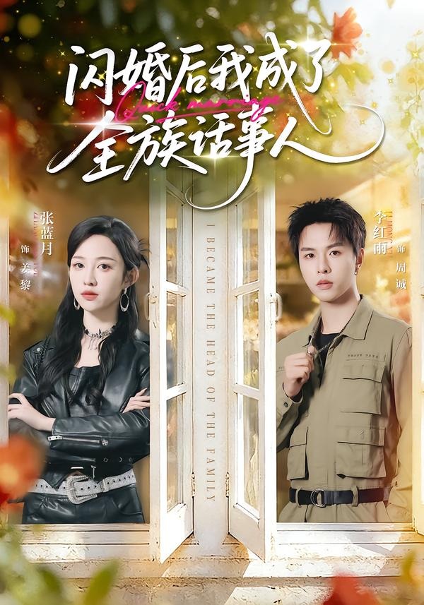 闪婚后我成了全族话事人封面图
