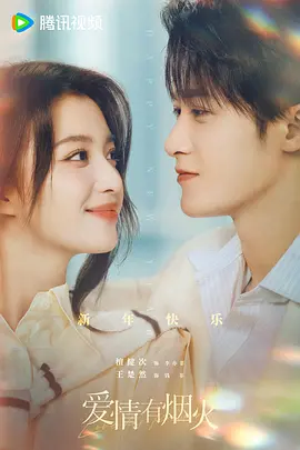 爱情有烟火封面图