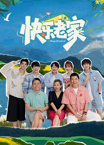 快乐老家封面图