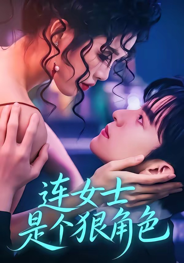 连女士是个狠角色封面图