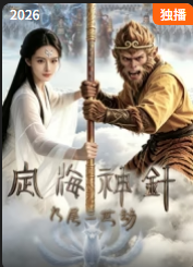 定海神针：九尾三世劫封面图