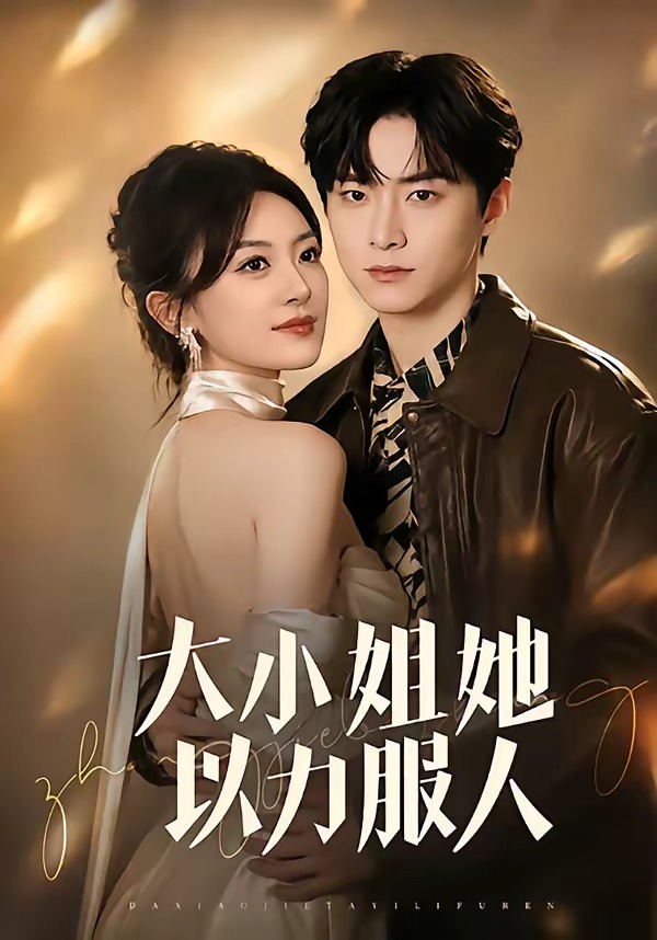 大小姐她以力服人封面图