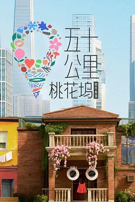 五十公里桃花坞6封面图