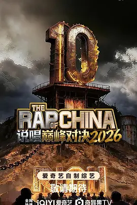 说唱巅峰对决2026封面图