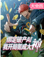 绑定破产AI，我开局氪成大神 动态漫封面图