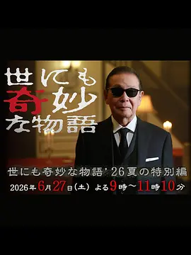 世界奇妙物语 2026夏季特别篇封面图
