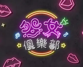 晚吹 - 怨女俱乐部封面图