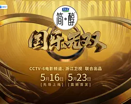 国乐无双