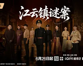 江云镇谜案封面图