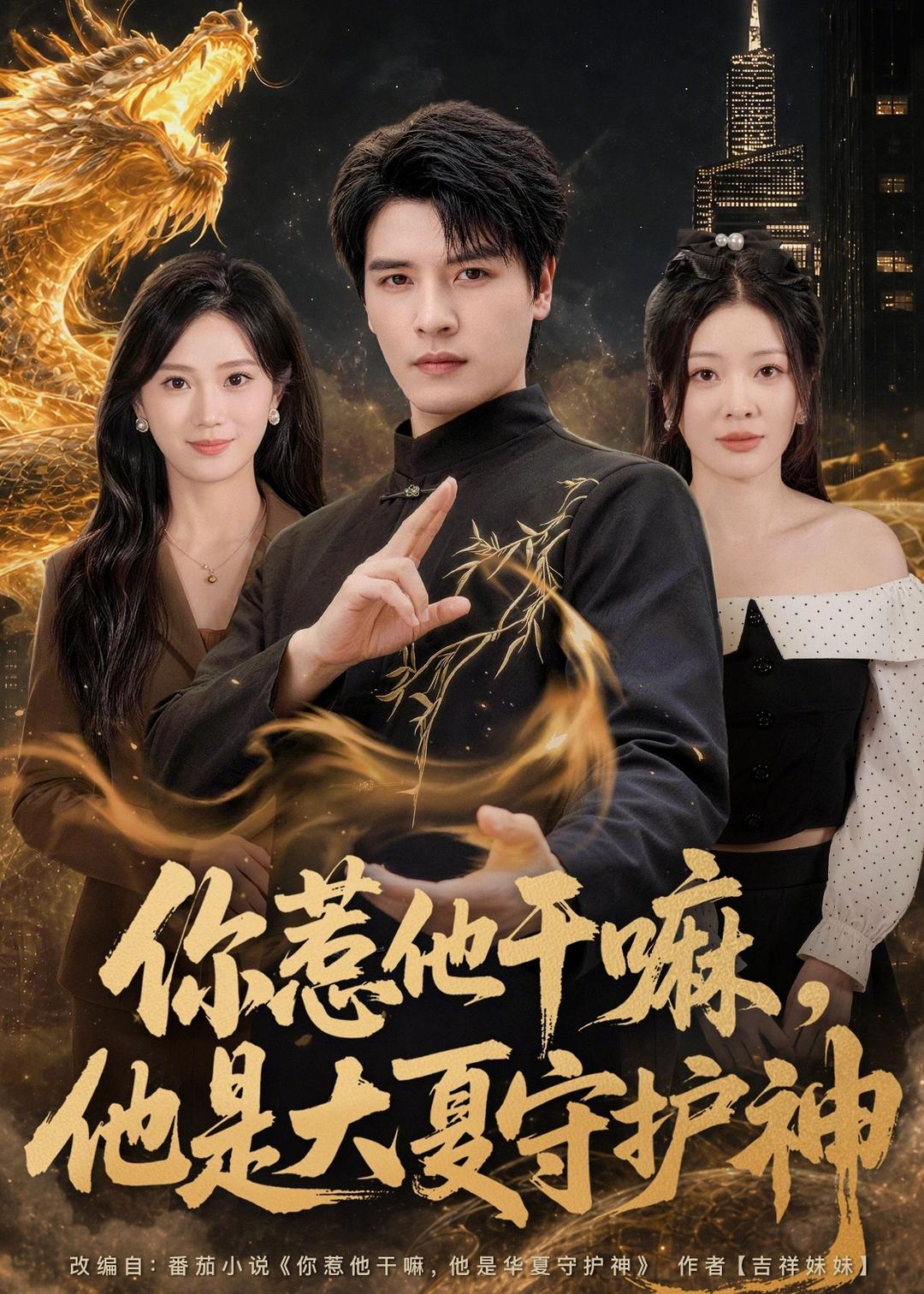 你惹他干嘛，他是大夏守护神封面图