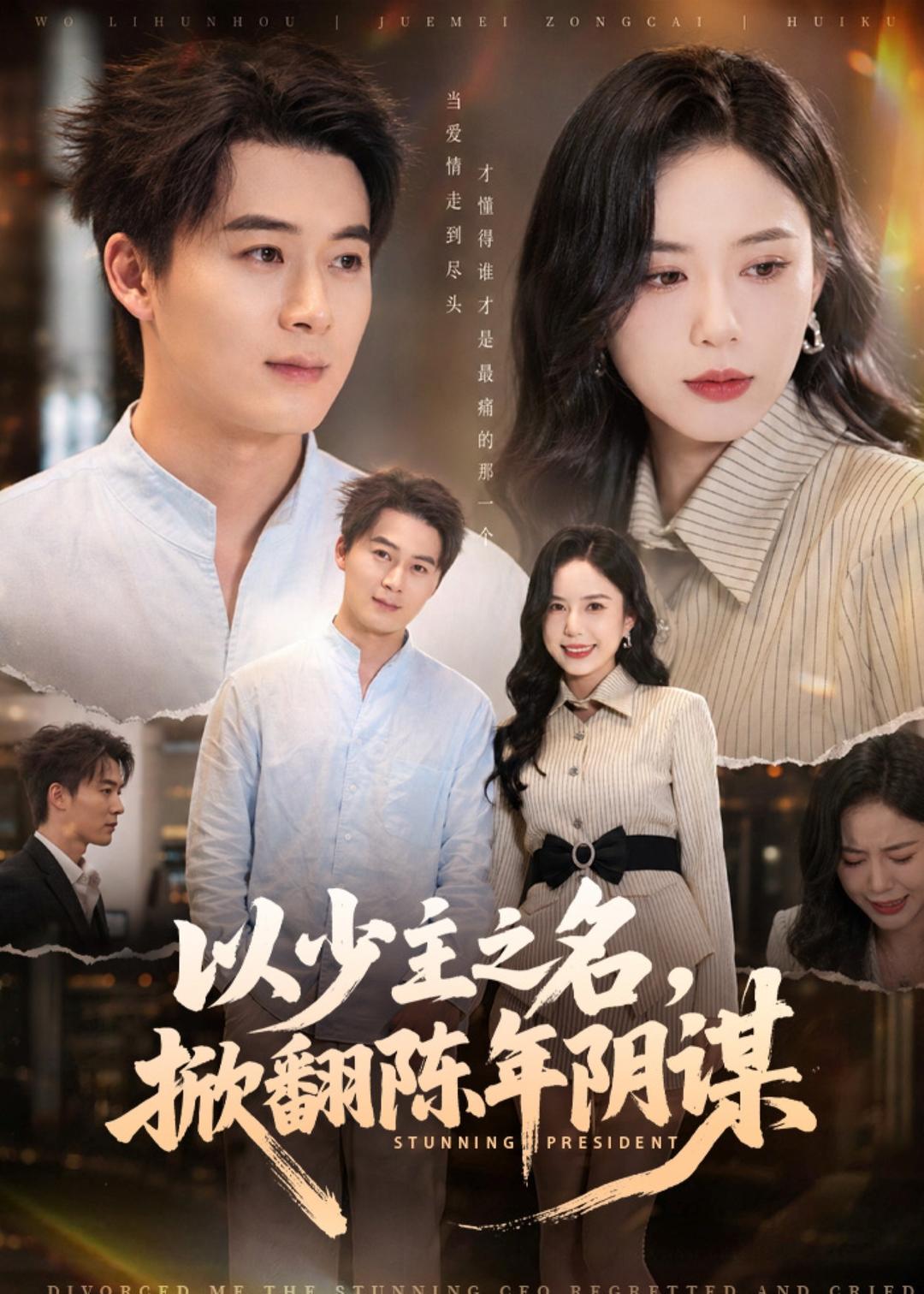 以少主之名，掀翻陈年阴谋封面图