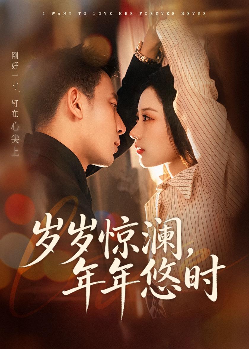 岁岁惊澜，年年悠时封面图