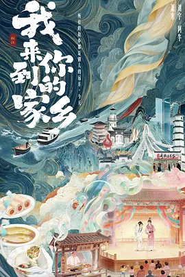 我来到你的家乡封面图