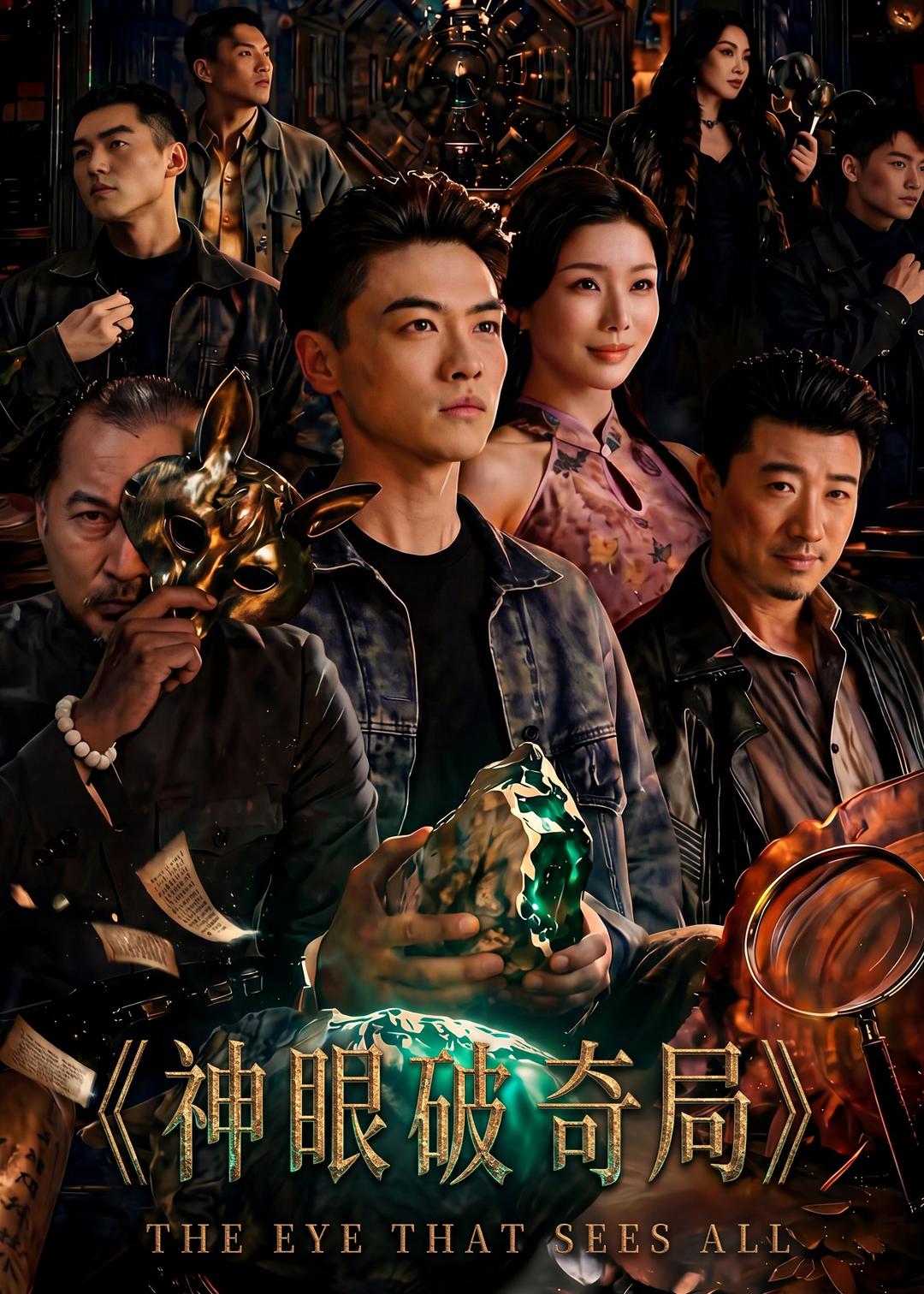 神眼破奇局封面图
