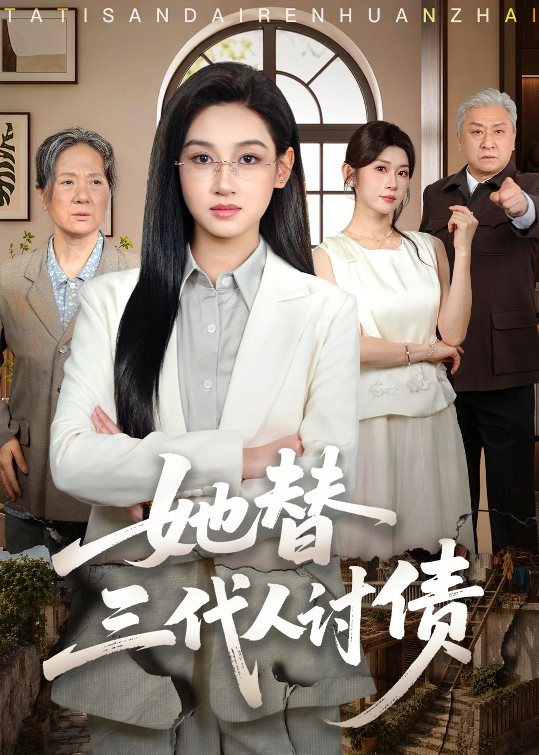 她替三代人讨债封面图