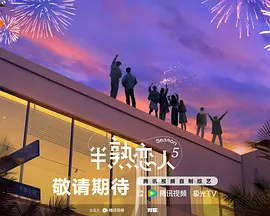 半熟恋人 第五季封面图