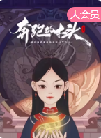 奔跑的木头封面图