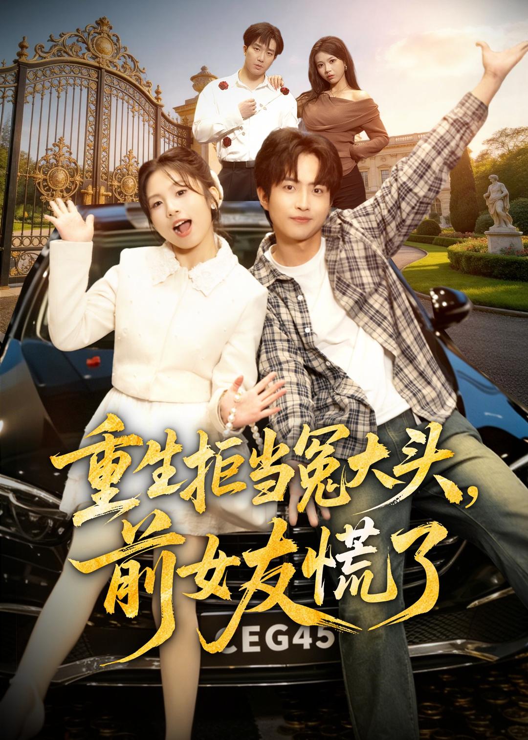 重生拒当冤大头，前女友慌了封面图