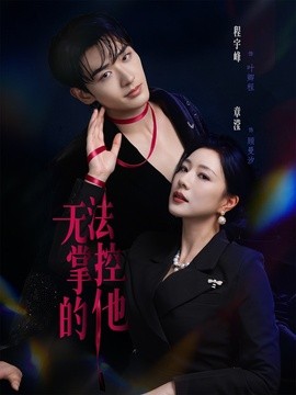无法掌控的他封面图