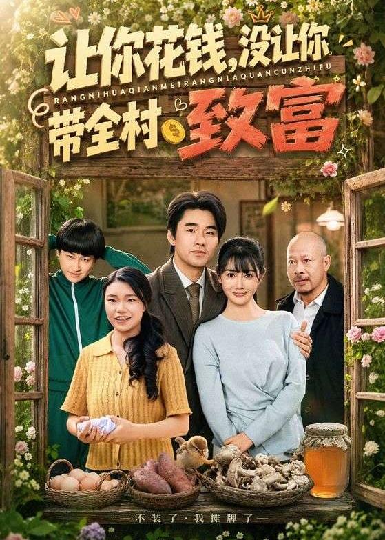让你花钱，没让你带全村致富封面图