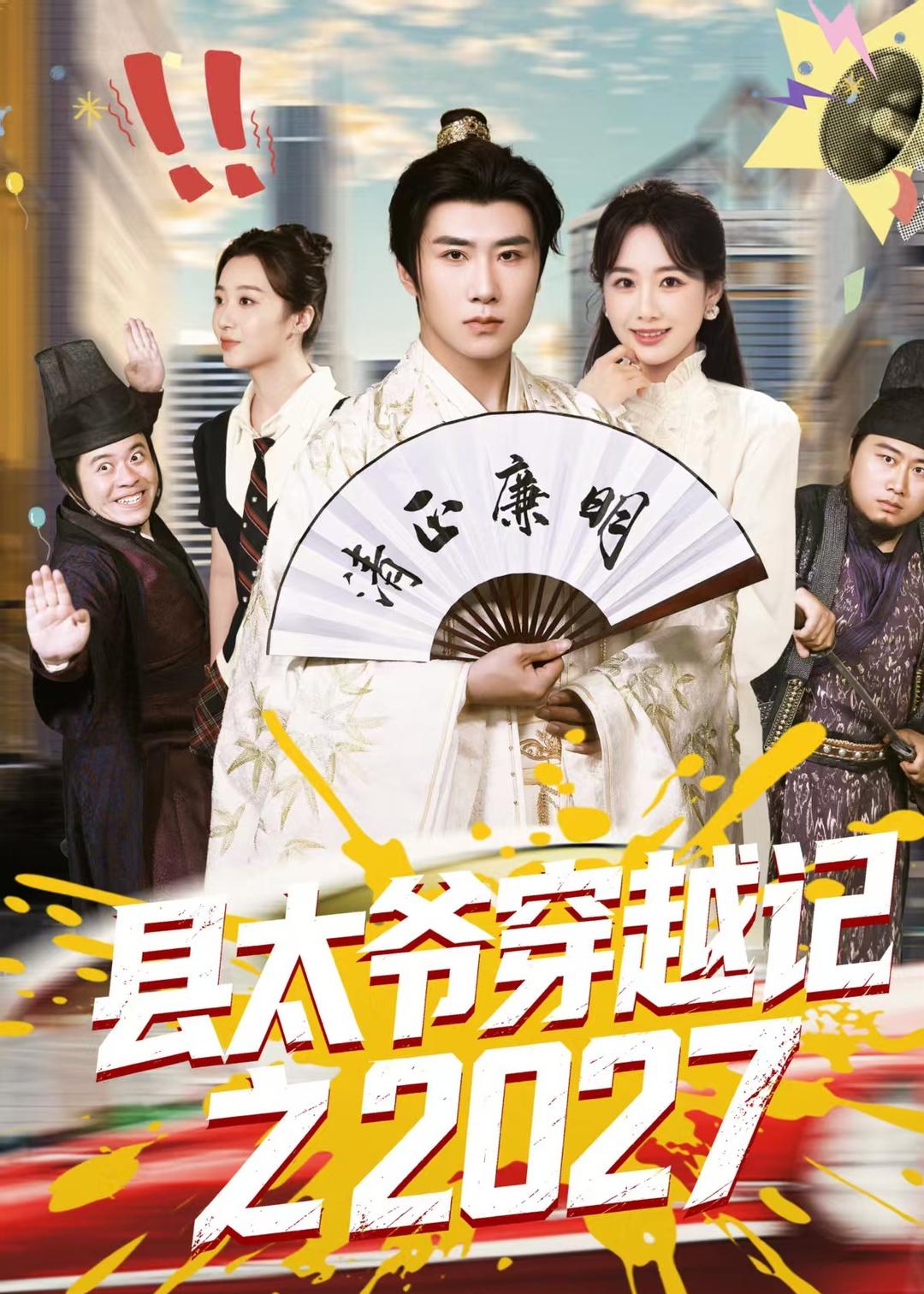 县太爷穿越记之2027封面图