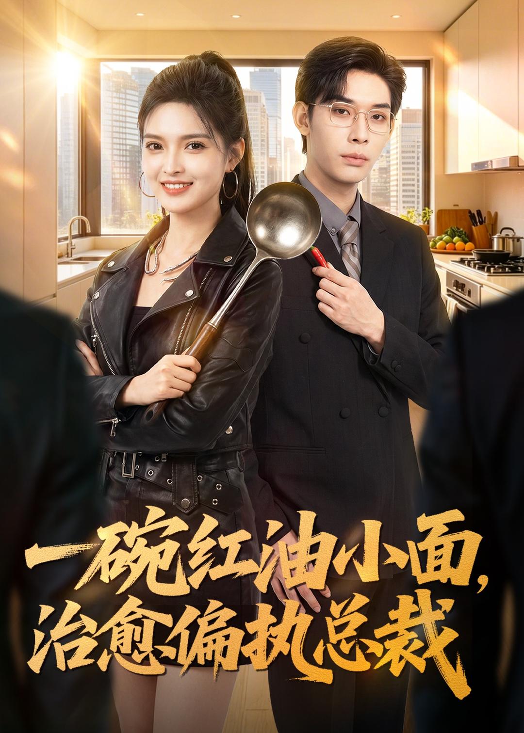 一碗红油小面，治愈偏执总裁封面图