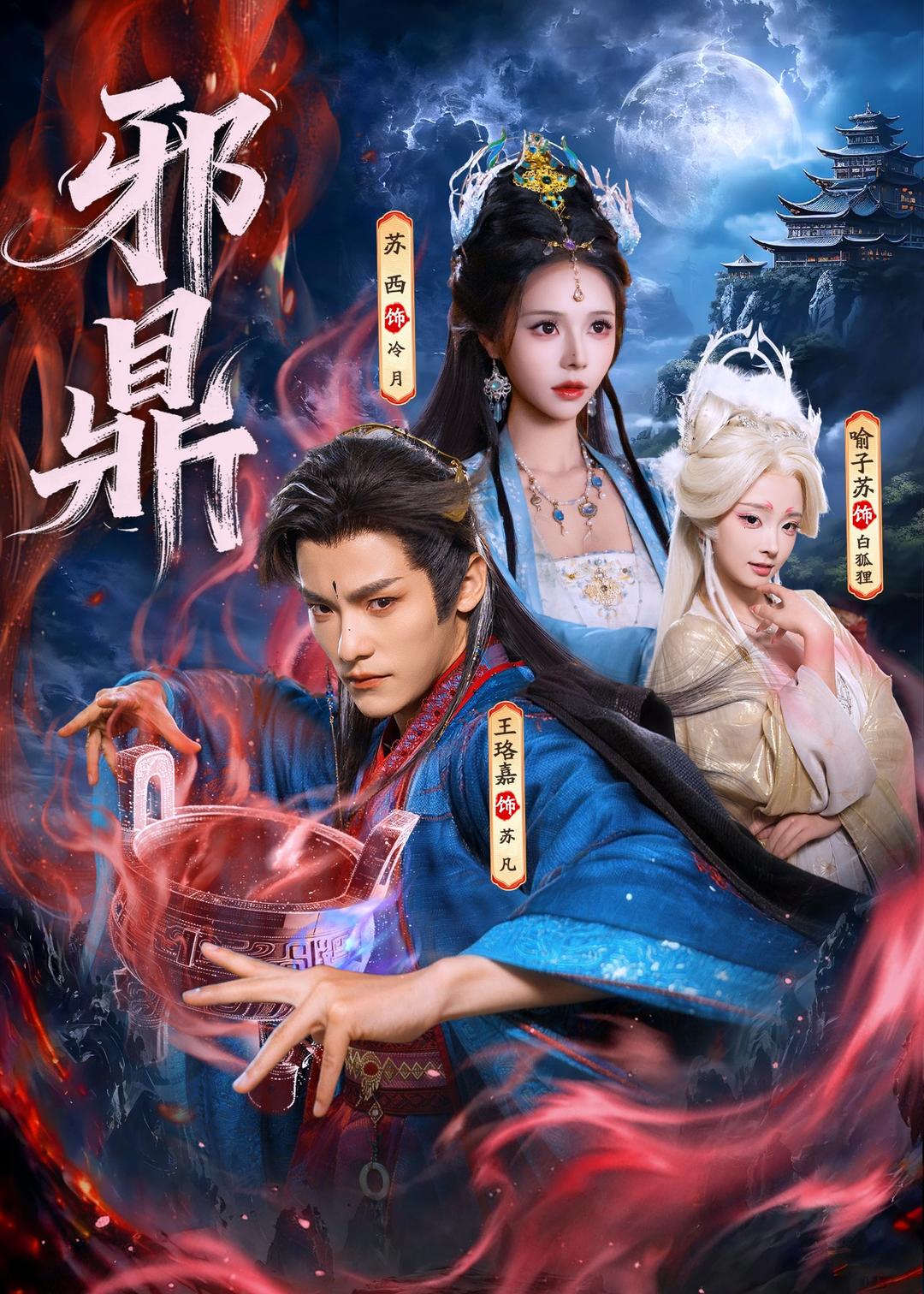 邪鼎