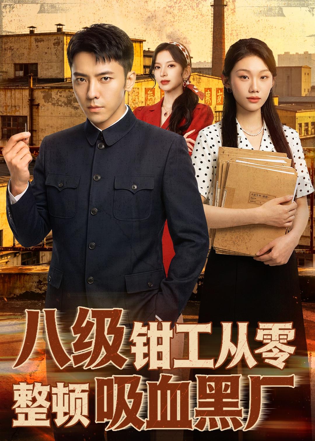 八级钳工从零整顿吸血黑厂