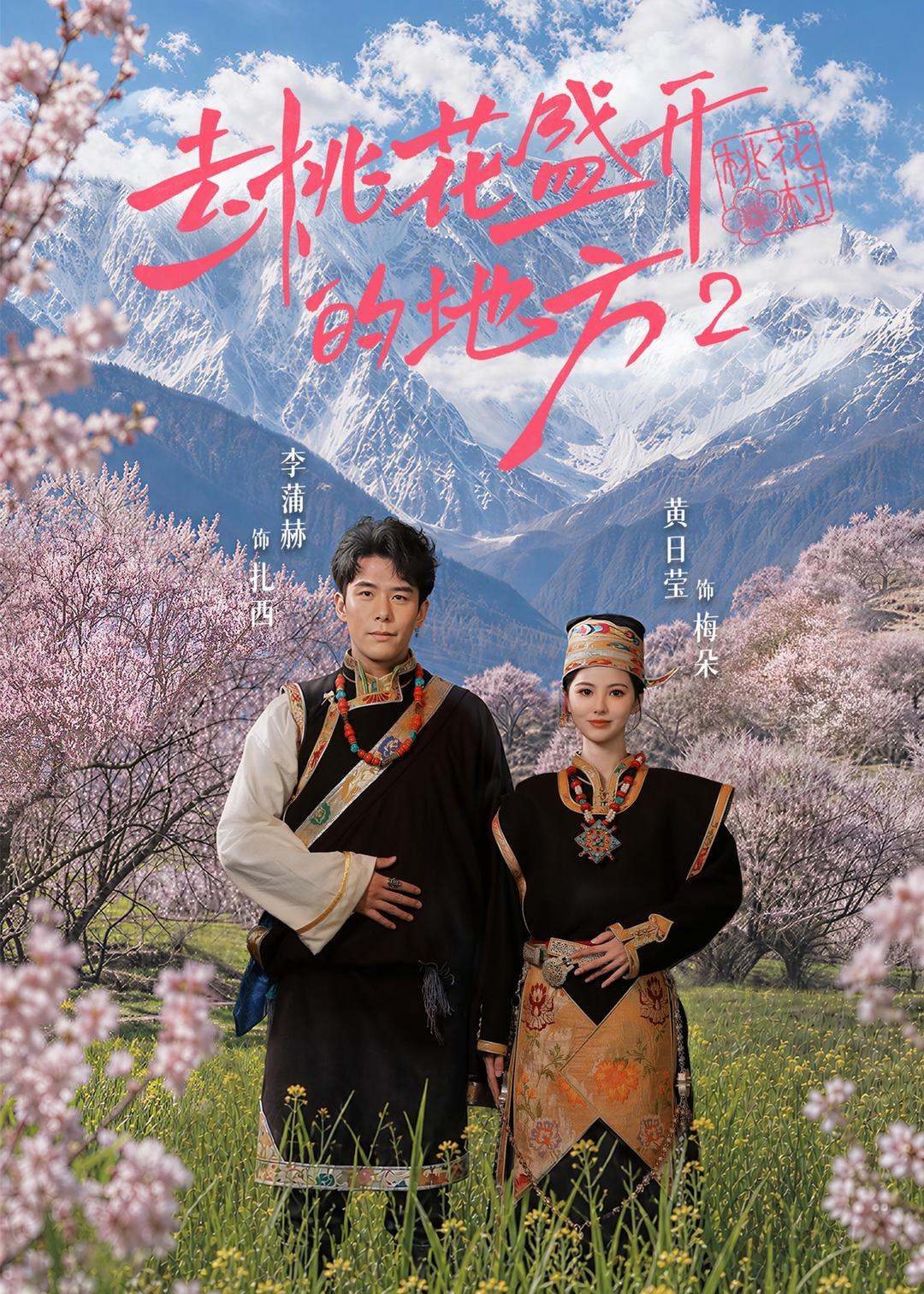 去桃花盛开的地方第二部