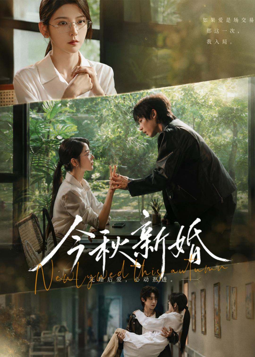 今秋新婚封面图